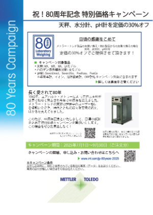 【メトラー・トレド】祝！80周年記念 特別価格キャンペーン